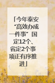 今年泰安“高效办成一件事”国定12个、省定2个事项正有序推进