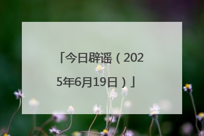 今日辟谣（2025年6月19日）