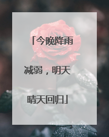 今晚降雨减弱，明天晴天回归