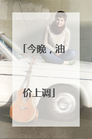 今晚，油价上调