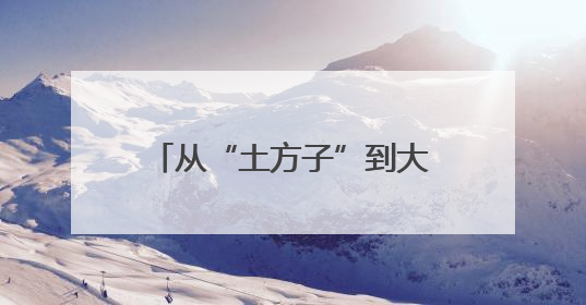 从“土方子”到大产业 四川兴文推动民族医药走出大山