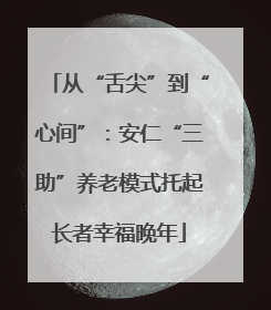 从“舌尖”到“心间”：安仁“三助”养老模式托起长者幸福晚年
