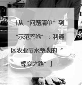 从“问题清单”到“示范答卷”：利通区农业节水整改的“蝶变之路”