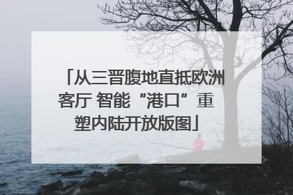 从三晋腹地直抵欧洲客厅 智能“港口”重塑内陆开放版图