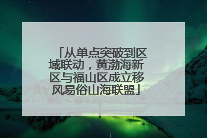 从单点突破到区域联动，黄渤海新区与福山区成立移风易俗山海联盟