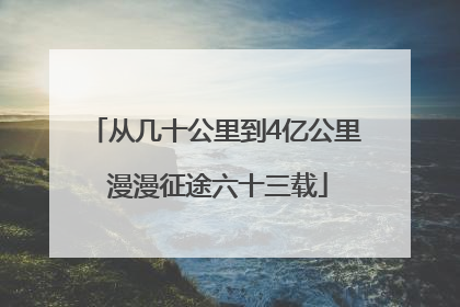 从几十公里到4亿公里 漫漫征途六十三载