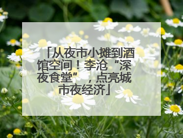 从夜市小摊到酒馆空间！李沧“深夜食堂”，点亮城市夜经济