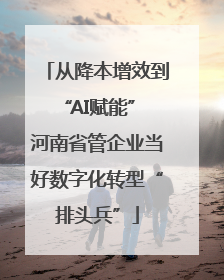 从降本增效到“AI赋能” 河南省管企业当好数字化转型“排头兵”