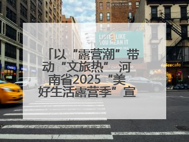 以“露营潮”带动“文旅热” 河南省2025“美好生活露营季”宣传推广活动在平舆县启动