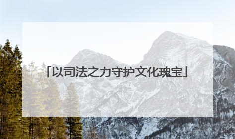 以司法之力守护文化瑰宝