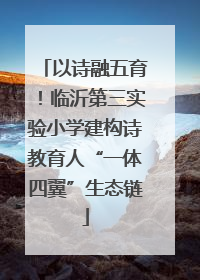 以诗融五育！临沂第三实验小学建构诗教育人“一体四翼”生态链