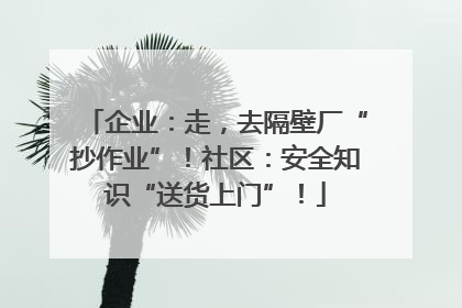 企业：走，去隔壁厂“抄作业”！社区：安全知识“送货上门”！
