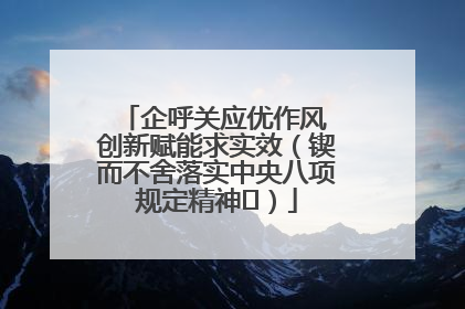 企呼关应优作风 创新赋能求实效（锲而不舍落实中央八项规定精神⑭）