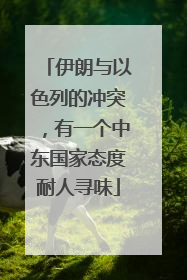 伊朗与以色列的冲突，有一个中东国家态度耐人寻味