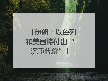 伊朗：以色列和美国将付出“沉重代价”