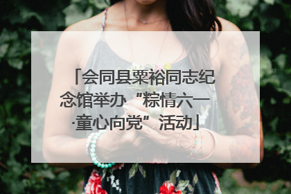 会同县粟裕同志纪念馆举办“粽情六一·童心向党”活动