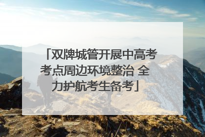 双牌城管开展中高考考点周边环境整治 全力护航考生备考
