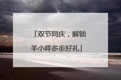 双节同庆，解锁羊小咩多重好礼
