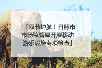 双节护航！日照市市场监管局开展移动游乐设施专项检查