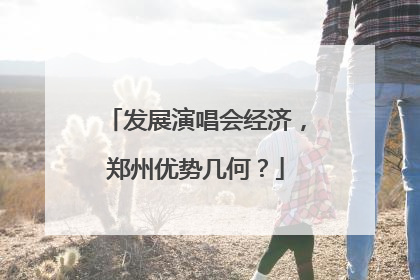 发展演唱会经济，郑州优势几何？
