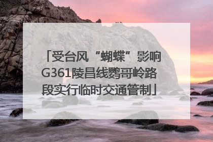 受台风“蝴蝶”影响 G361陵昌线鹦哥岭路段实行临时交通管制