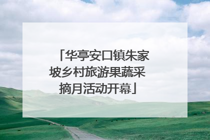 华亭安口镇朱家坡乡村旅游果蔬采摘月活动开幕