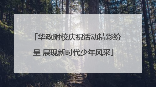华政附校庆祝活动精彩纷呈 展现新时代少年风采