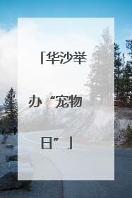 华沙举办“宠物日”