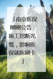 南京医保刚刚公告：施工挖断光缆，影响医保就医刷卡