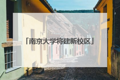 南京大学将建新校区