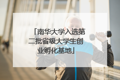 南华大学入选第二批省级大学生创业孵化基地