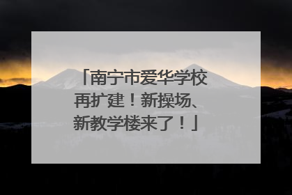 南宁市爱华学校再扩建！新操场、新教学楼来了！