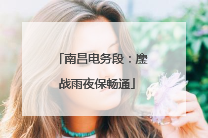 南昌电务段：鏖战雨夜保畅通