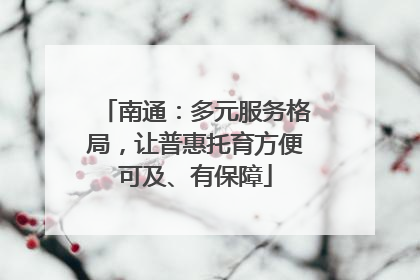 南通：多元服务格局，让普惠托育方便可及、有保障