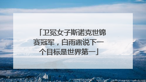卫冕女子斯诺克世锦赛冠军，白雨露说下一个目标是世界第一