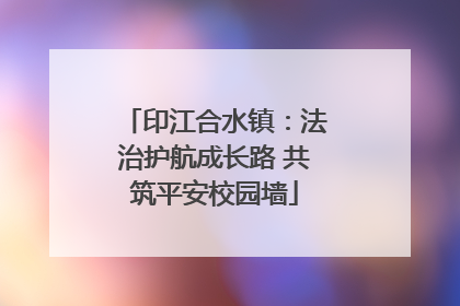 印江合水镇：法治护航成长路 共筑平安校园墙