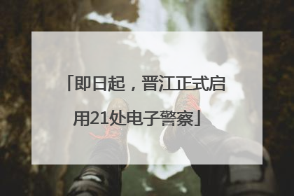 即日起，晋江正式启用21处电子警察