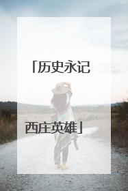 历史永记西庄英雄