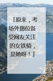 原来，考场外那位备受网友关注的女铁骑，是她呀！