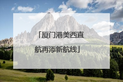 厦门港美西直航再添新航线