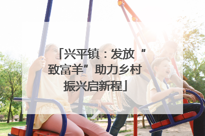 兴平镇：发放“致富羊”助力乡村振兴启新程