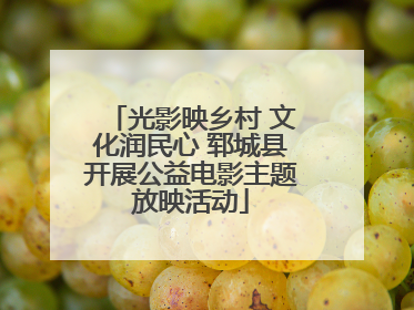 光影映乡村 文化润民心 郓城县开展公益电影主题放映活动