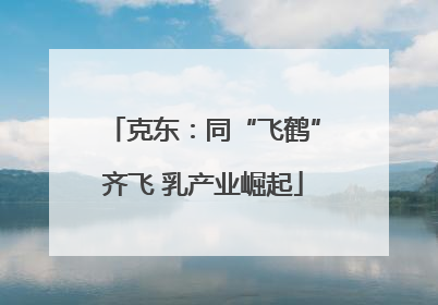 克东：同“飞鹤”齐飞 乳产业崛起