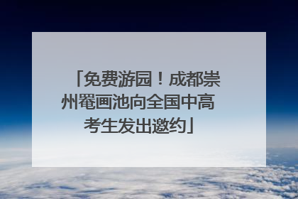 免费游园！成都崇州罨画池向全国中高考生发出邀约