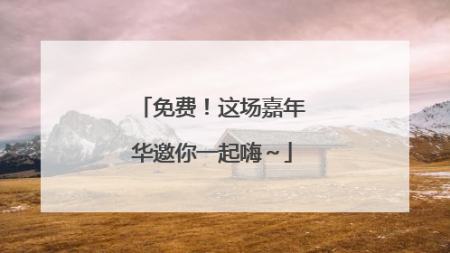 免费！这场嘉年华邀你一起嗨～