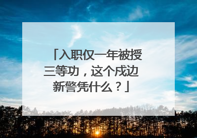 入职仅一年被授三等功，这个戍边新警凭什么？