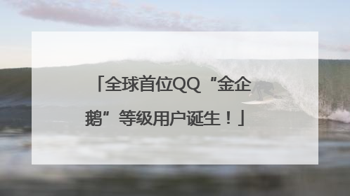 全球首位QQ“金企鹅”等级用户诞生！