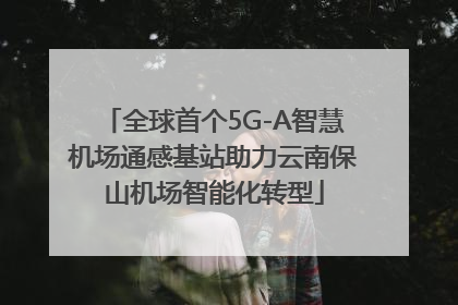 全球首个5G-A智慧机场通感基站助力云南保山机场智能化转型