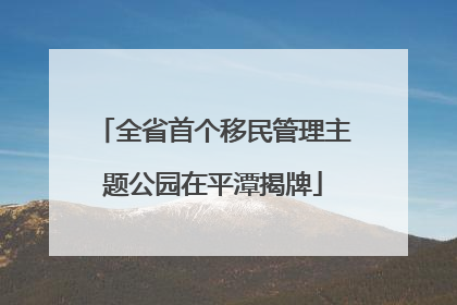 全省首个移民管理主题公园在平潭揭牌