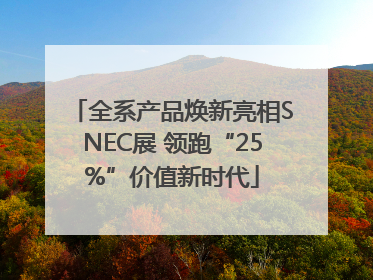 全系产品焕新亮相SNEC展 领跑“25%”价值新时代
